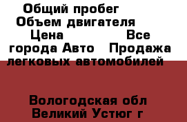  › Общий пробег ­ 100 › Объем двигателя ­ 2 › Цена ­ 225 000 - Все города Авто » Продажа легковых автомобилей   . Вологодская обл.,Великий Устюг г.